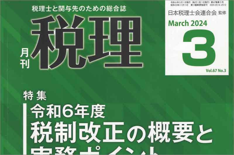 令和６年度・企業税制改正の背景と今後の行方