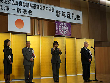 自由民主党参議院広島県選挙区第六支部・宮沢洋一後援会合同新年互礼会）