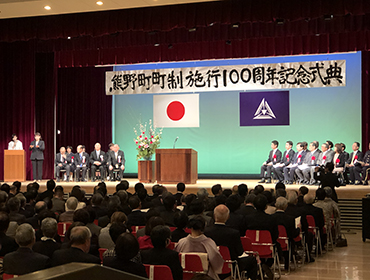日熊野町町制100周年記念式典