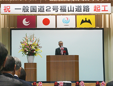 一般国道2号福山道路起工式