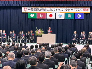 一般国道2号東広島バイパス・安芸バイパス開通式