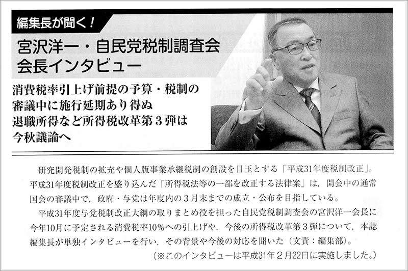 宮沢洋一　自民党税制調査会会長インタビュー（週刊税務通信）