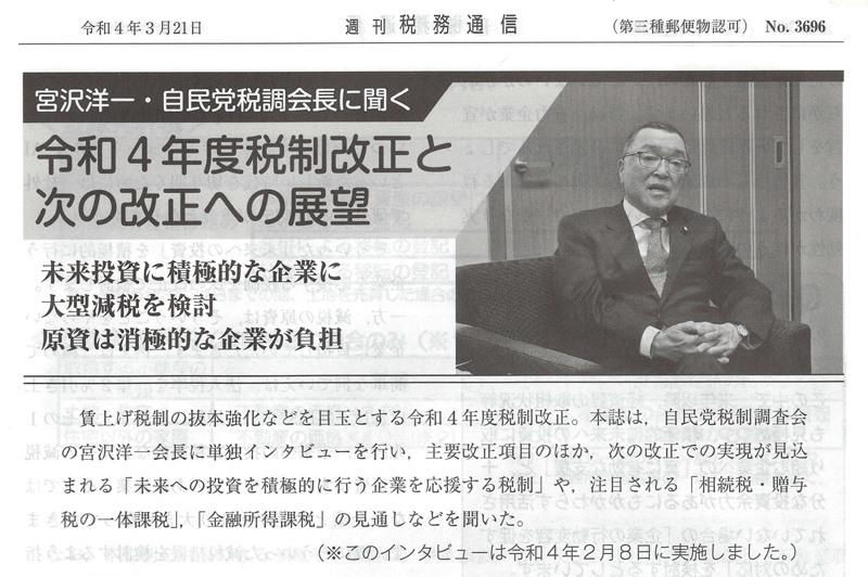 宮沢洋一・自民党税調会長に聞く　令和4年度税制改正と次の改正への展望